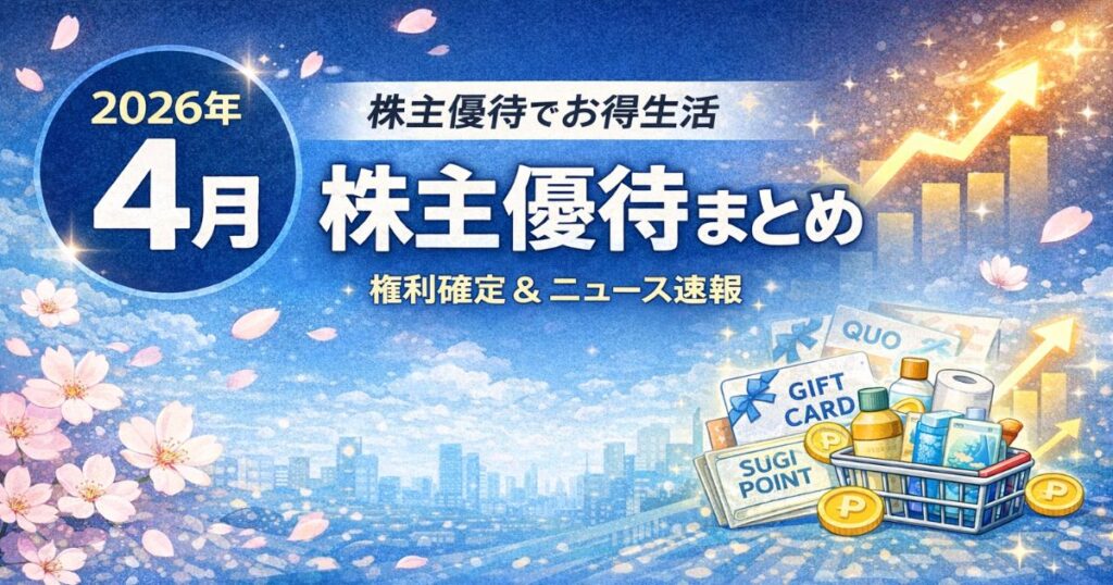 2026年4月の株主優待まとめ｜権利確定銘柄＆優待ニュース速報まとめ