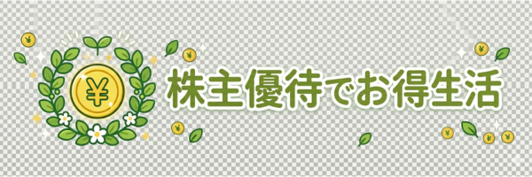 株主優待でお得生活