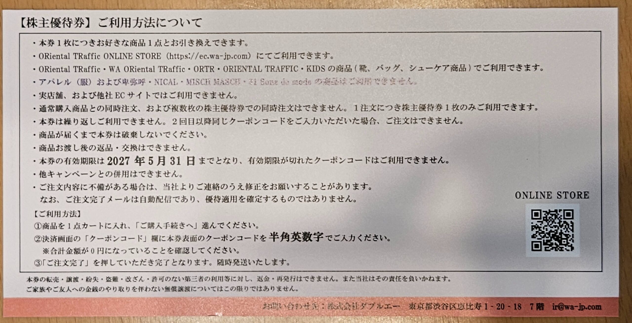 優待券の利用方法・規約の詳細