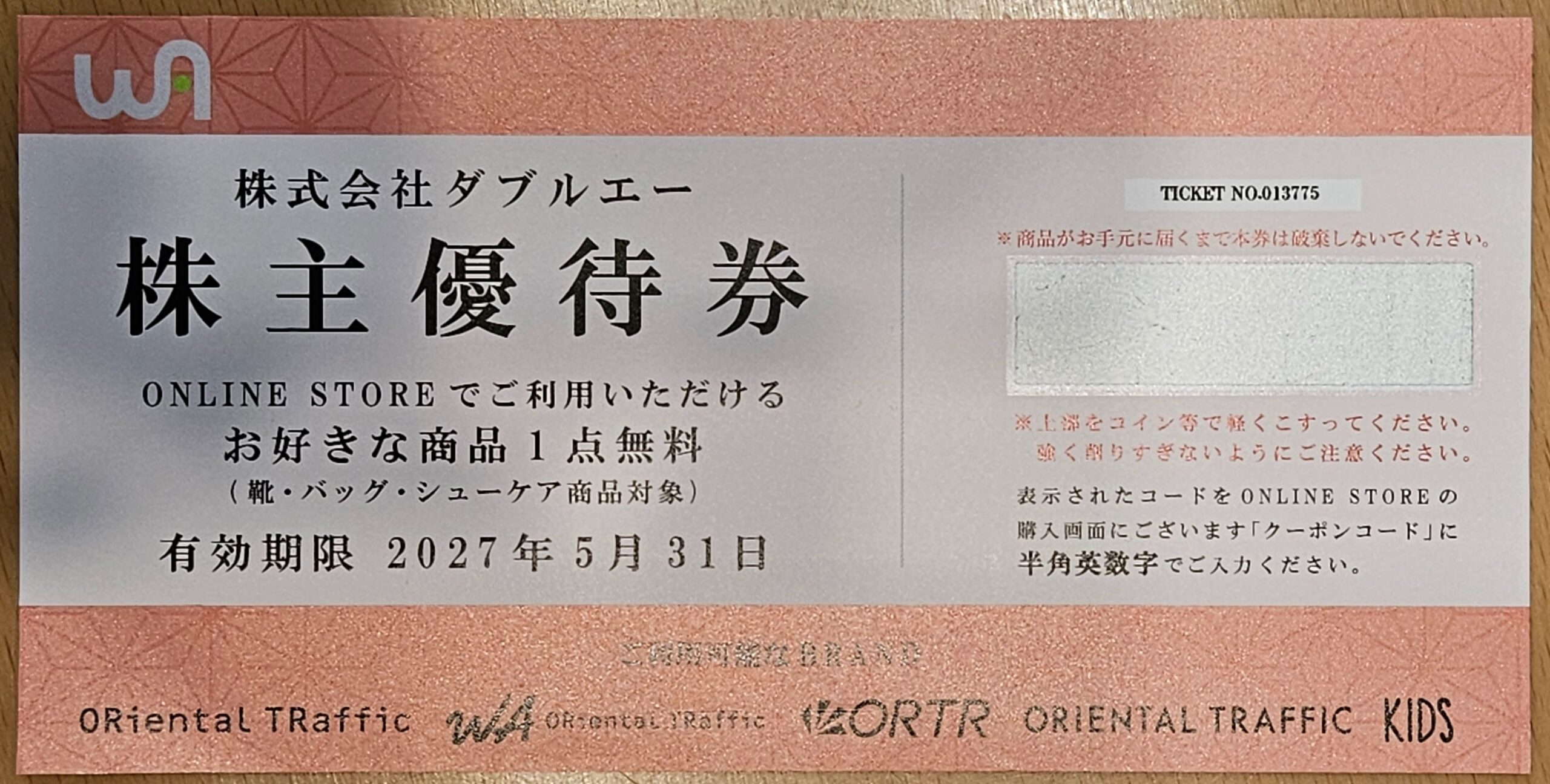 株主優待券の表面（有効期限2027年5月31日まで）