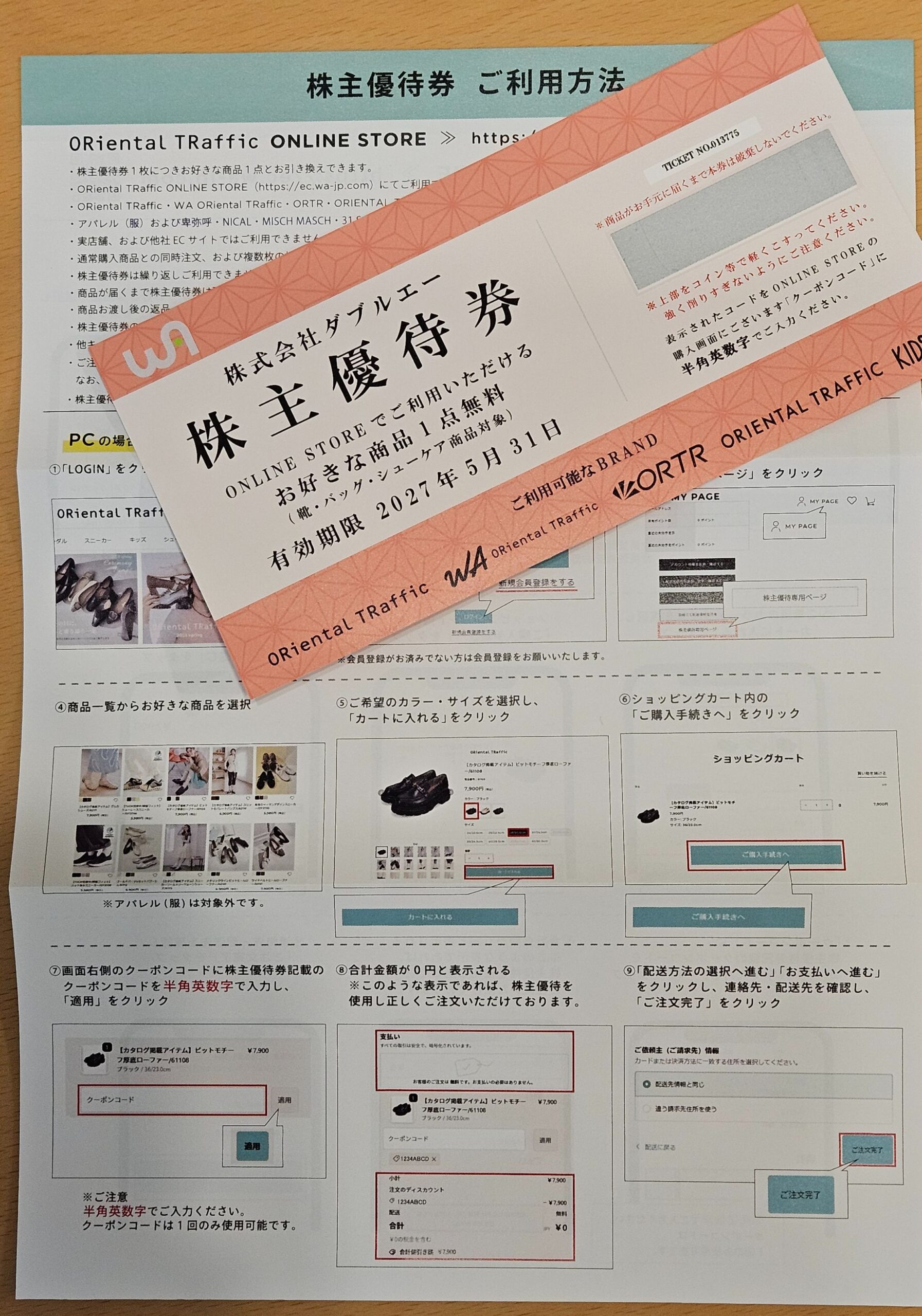 株主優待券と利用方法案内書の全体