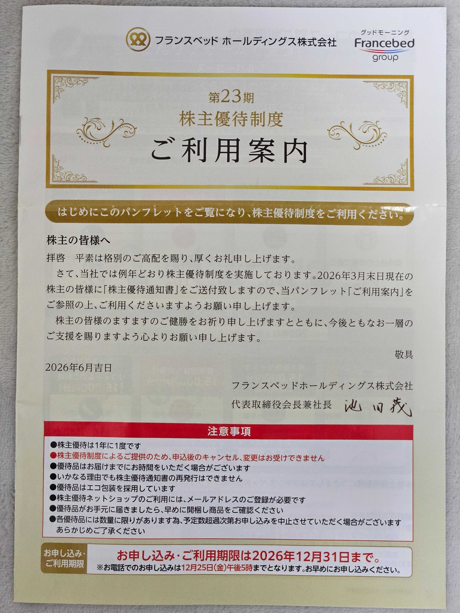 第23期 株主優待制度ご利用案内（パンフレット表紙）