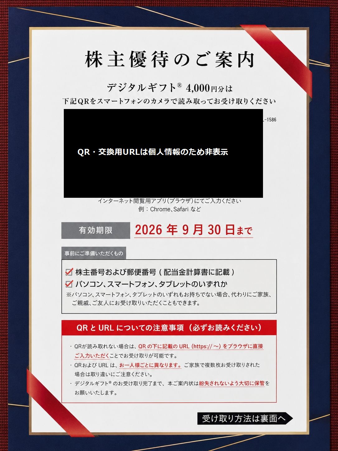 株主優待のご案内（QR・交換用URLは個人情報のためマスク済み）