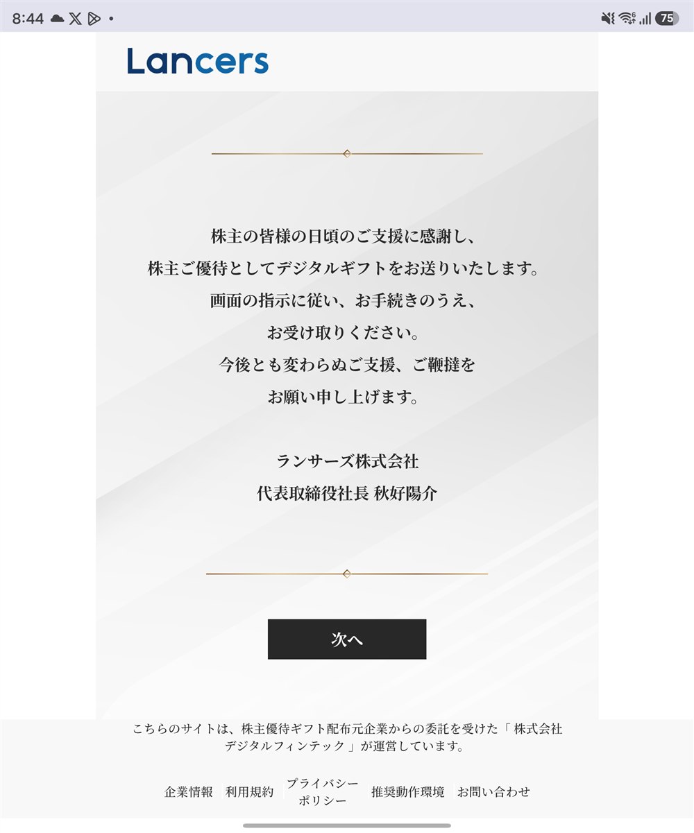 QR読み取り後に表示される株主へのご挨拶画面