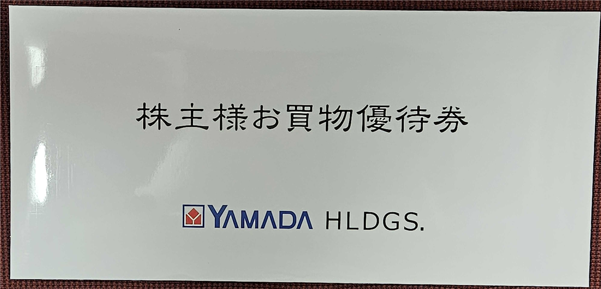優待到着】ヤマダHD（9831）の株主優待が届いた！ヤマダ電機で使えるお