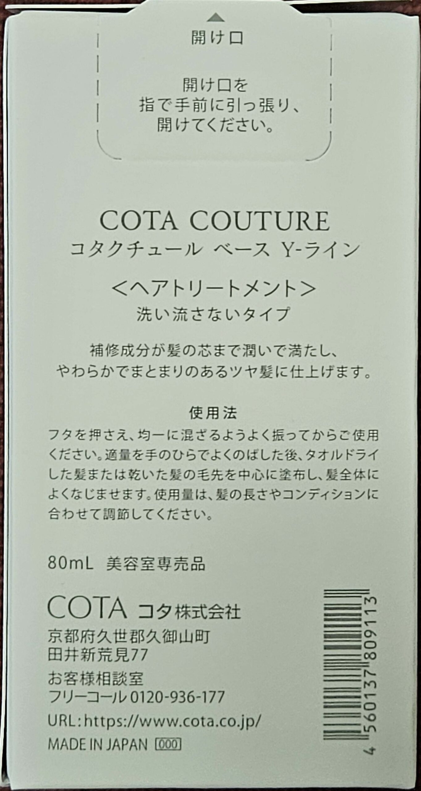 小箱の裏面。洗い流さないヘアトリートメント・80mL・美容室専売品と記載