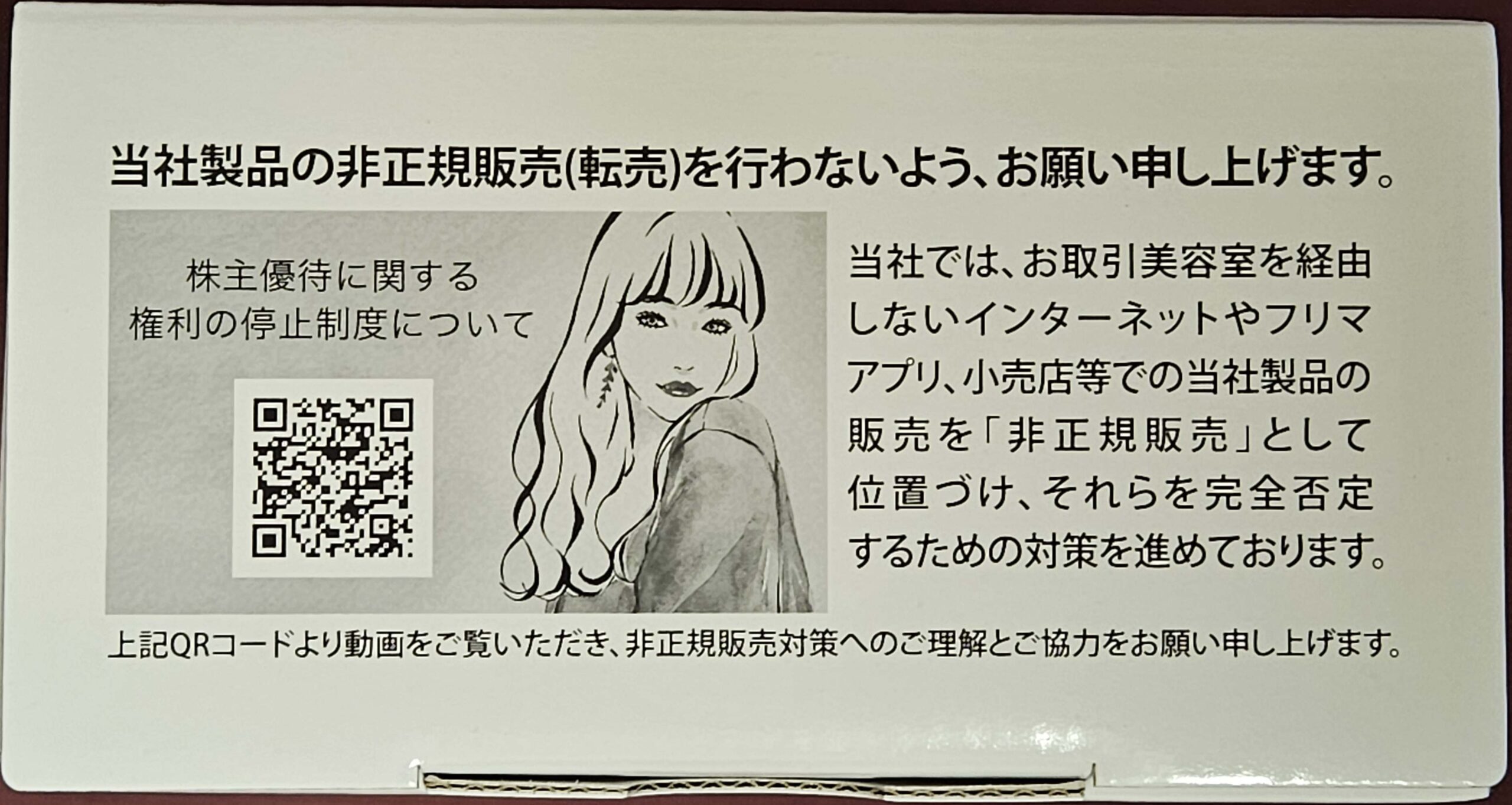 箱の上面に印刷された非正規販売(転売)防止のお願い
