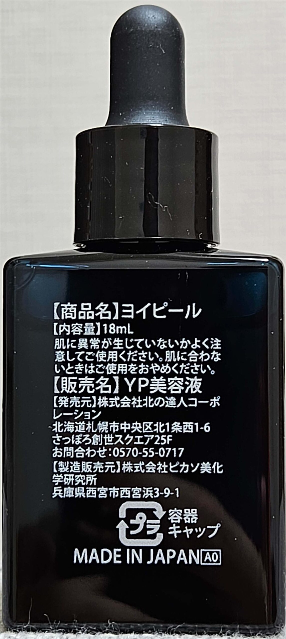 ボトル裏面の表示。発売元は北の達人コーポレーション