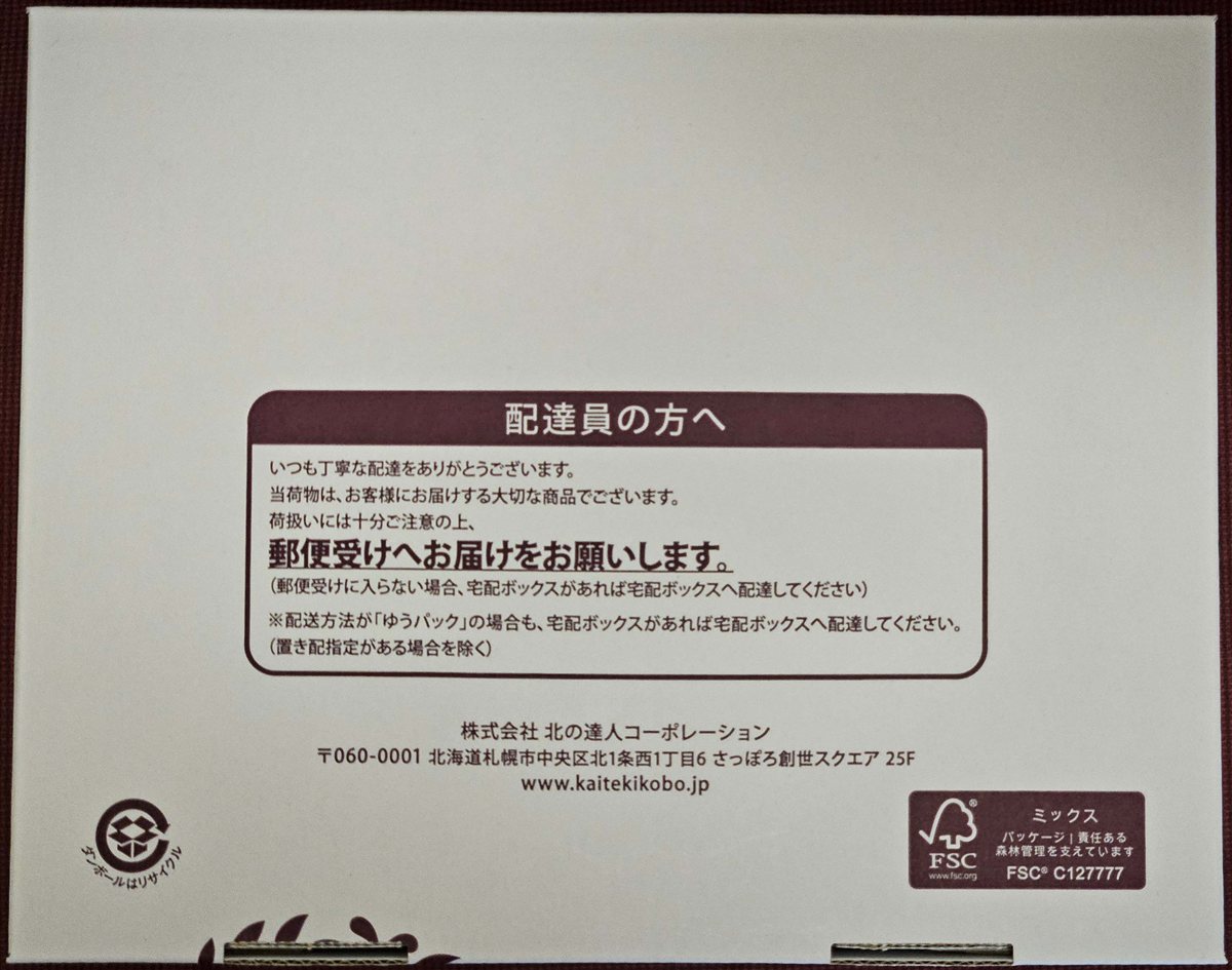箱の裏面。配達員さんへの感謝メッセージが印刷されている