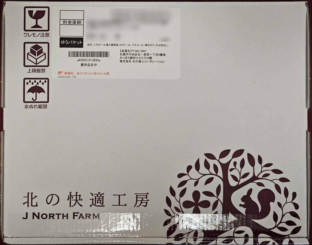 優待到着】北の達人（2930）の株主優待が届いた！新優待ヨイピール