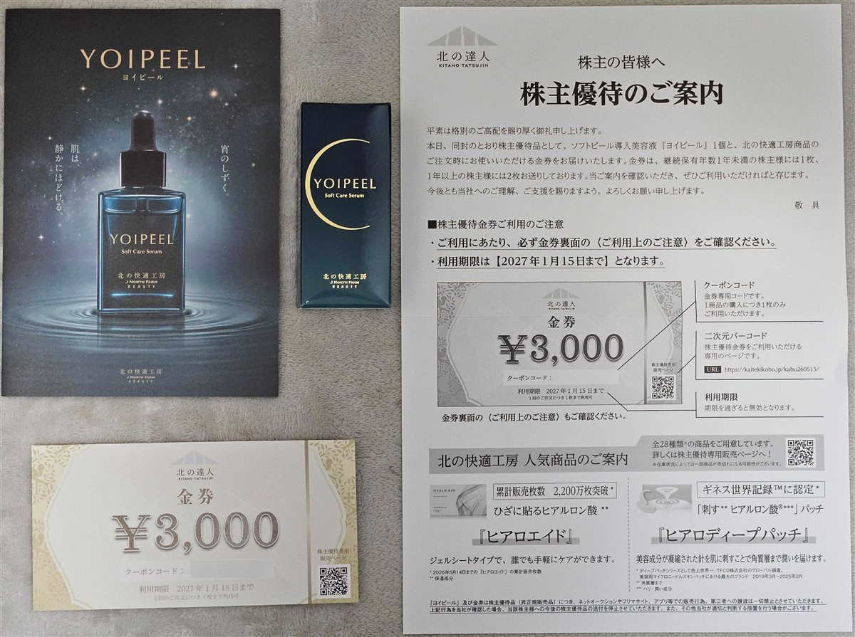 同封物一式。ヨイピール本体・パンフレット・金券・株主優待のご案内