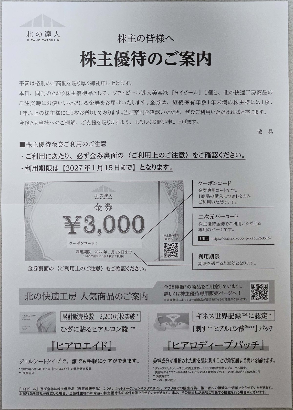 株主優待のご案内。継続保有1年以上なら金券2枚(6,000円分)に