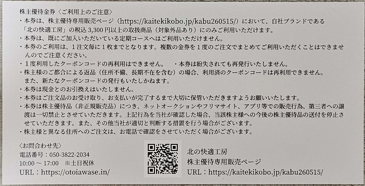 金券裏面の利用上の注意。税込3,300円以上の商品に1注文1枚まで