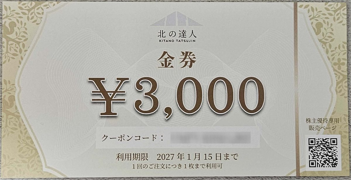 北の達人の株主優待金券3,000円分。利用期限は2027年1月15日