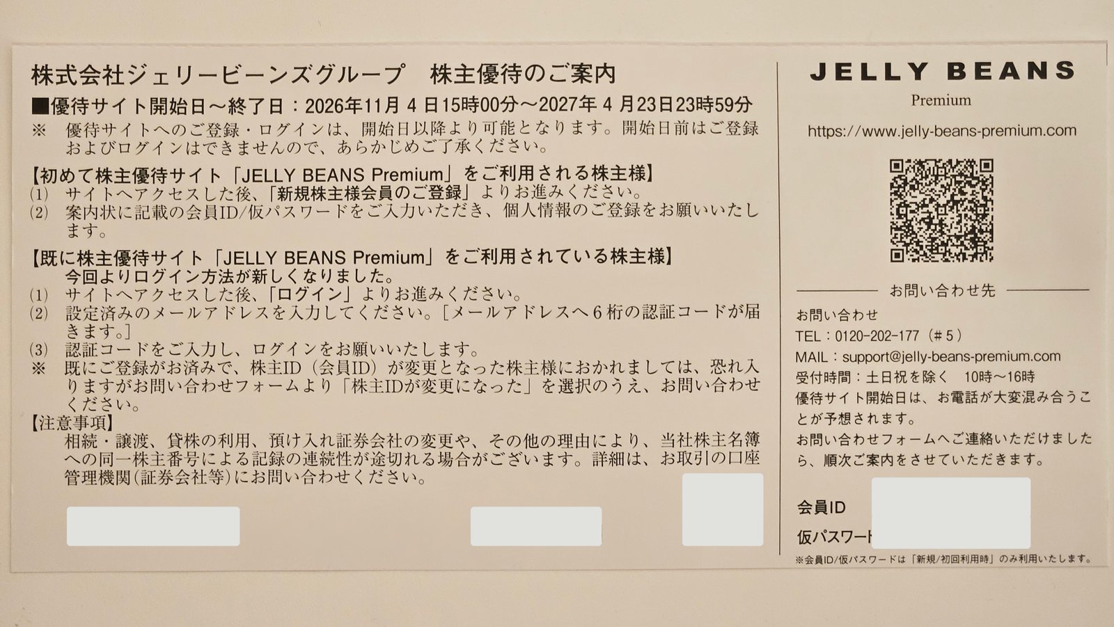株主優待のご案内(会員ID・仮パスワードなどは塗りつぶしています)