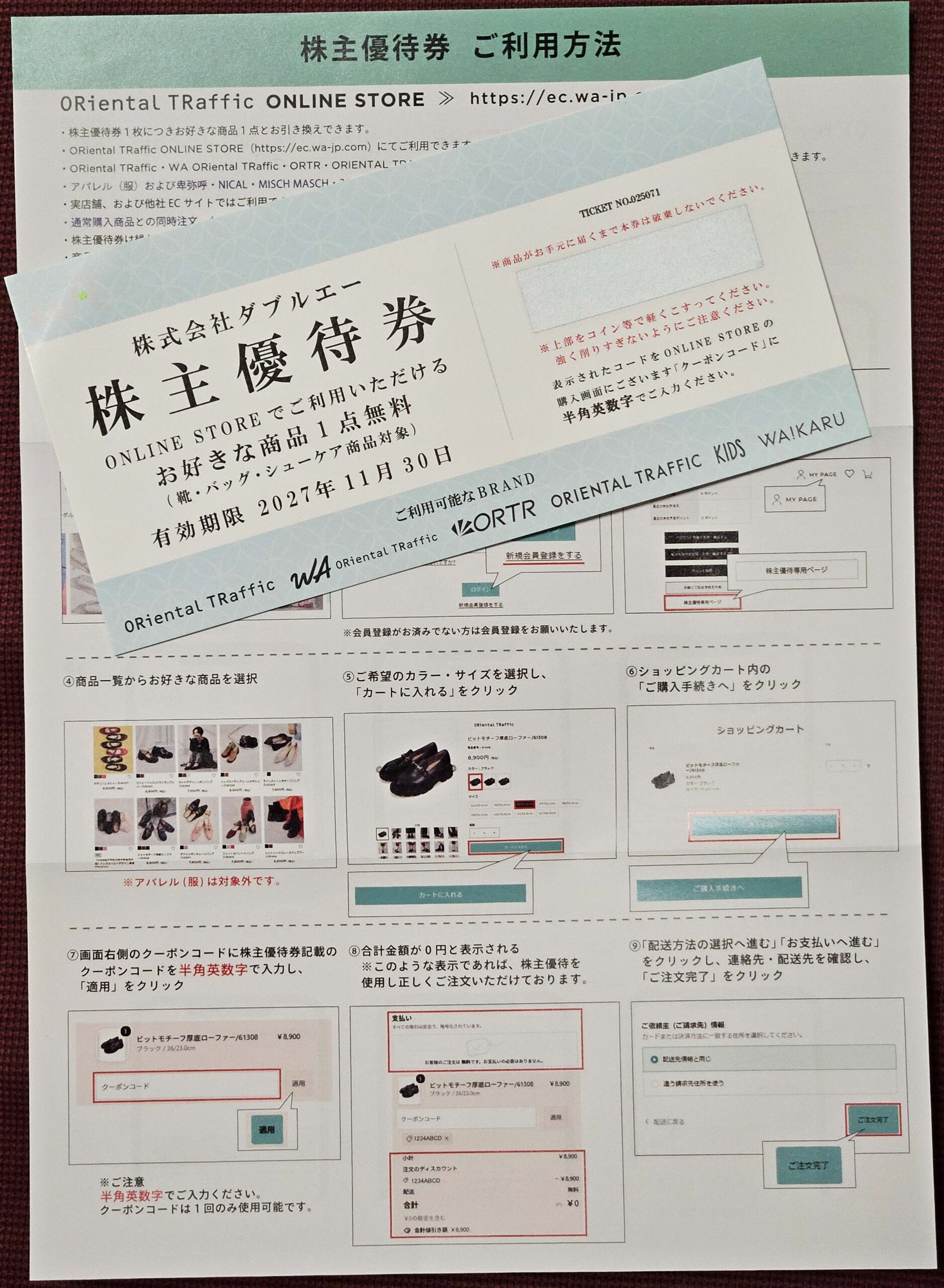 株主優待券とご利用方法の案内