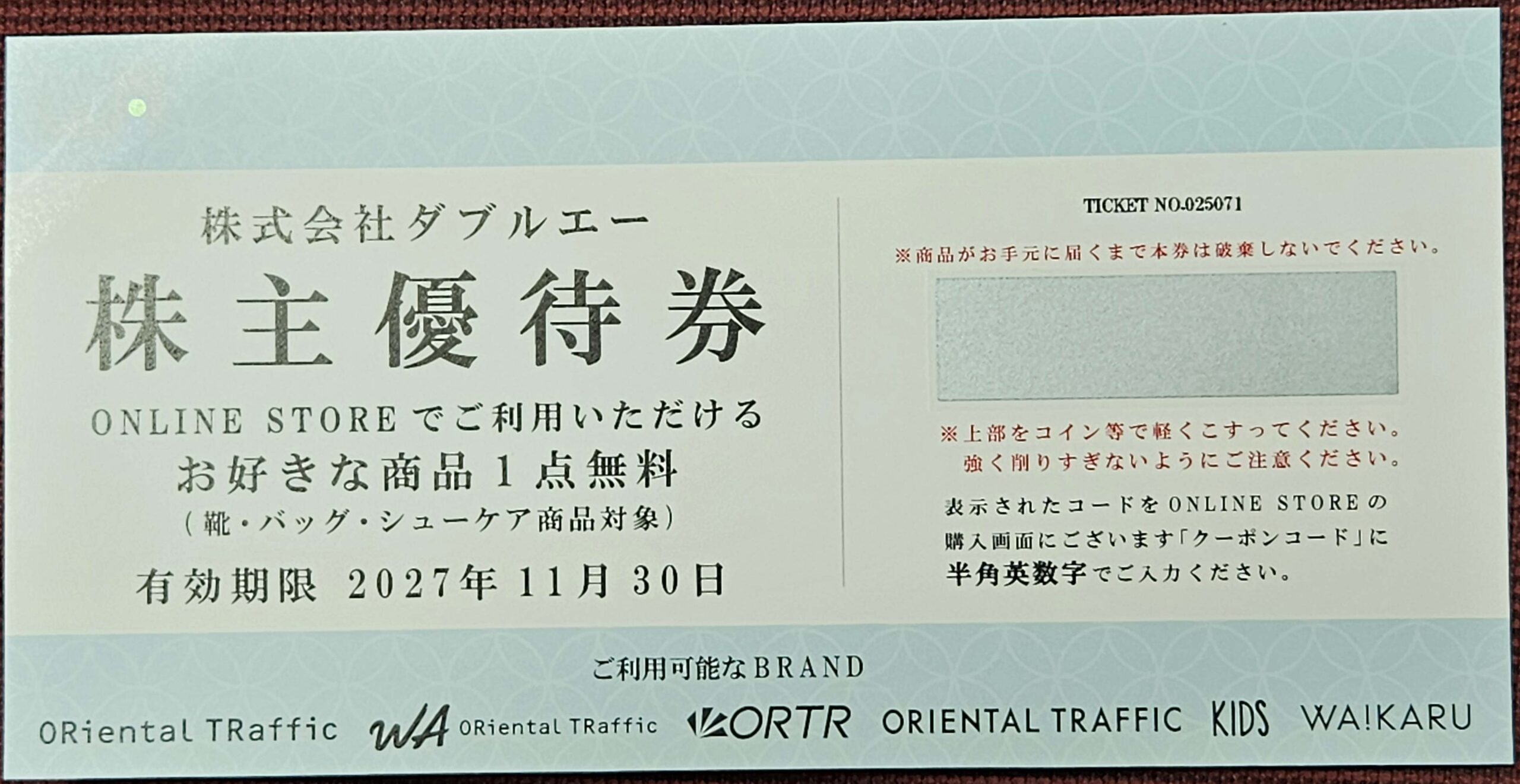 株主優待券の表面(有効期限2027年11月30日)