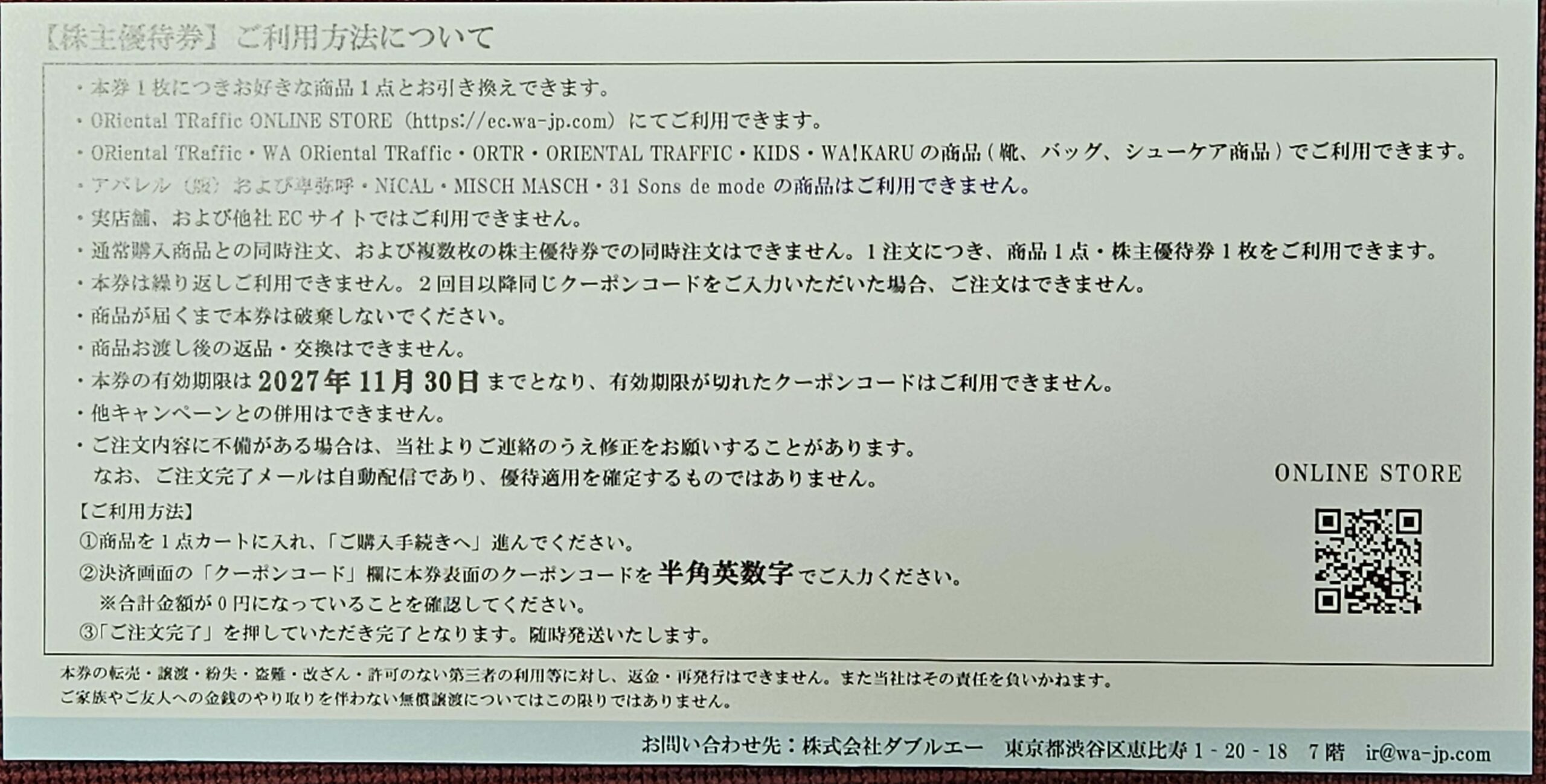 株主優待券の裏面(ご利用方法と注意事項)